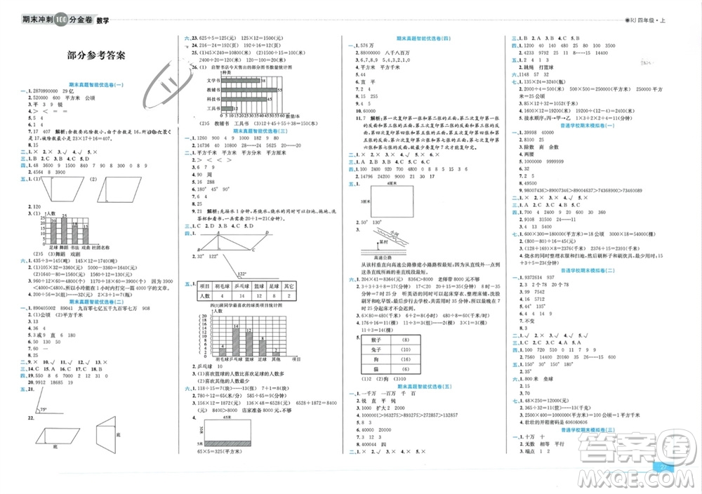 合肥工業(yè)大學(xué)出版社2023年秋期末沖刺100分金卷四年級數(shù)學(xué)上冊人教版參考答案
