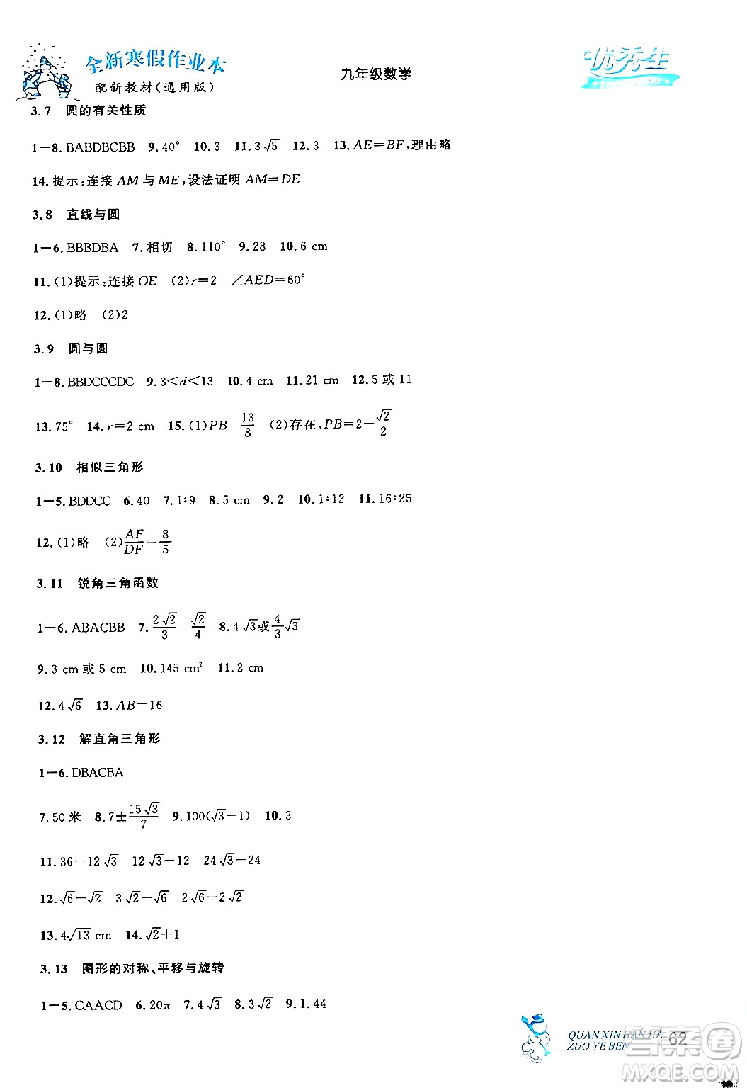 延邊人民出版社2024年優(yōu)秀生快樂假期每一天全新寒假作業(yè)本九年級數(shù)學(xué)人教版答案