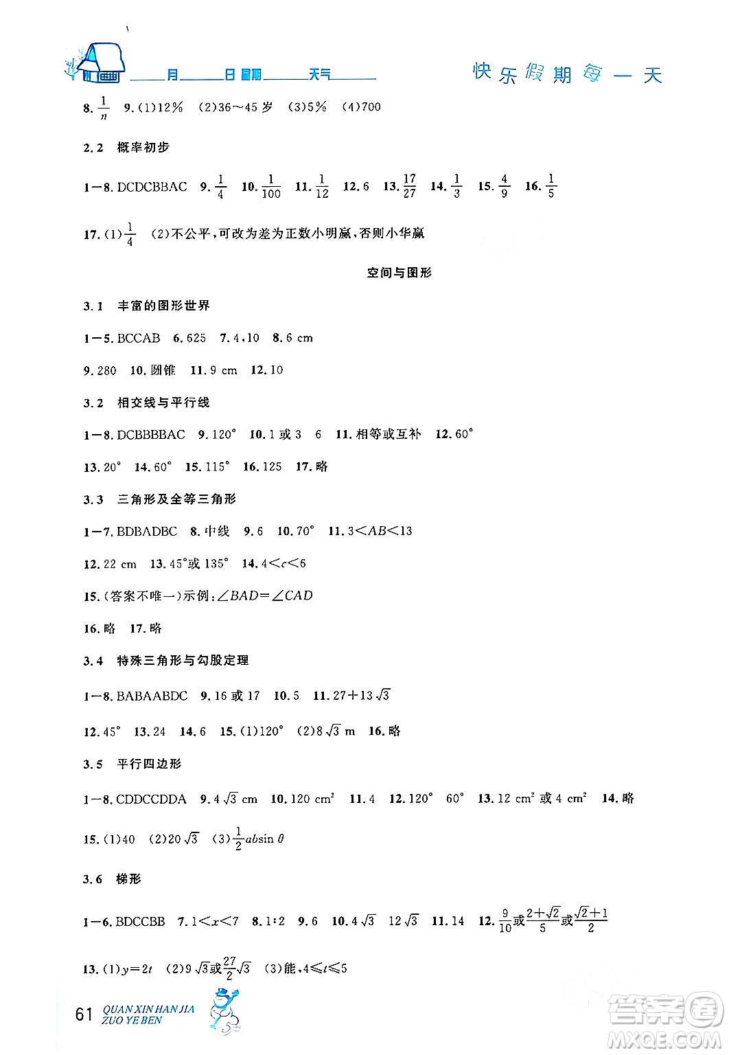 延邊人民出版社2024年優(yōu)秀生快樂假期每一天全新寒假作業(yè)本九年級數(shù)學(xué)人教版答案