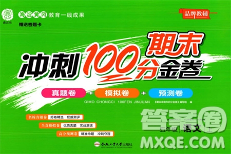 合肥工業(yè)大學出版社2023年秋期末沖刺100分金卷五年級語文上冊通用版參考答案