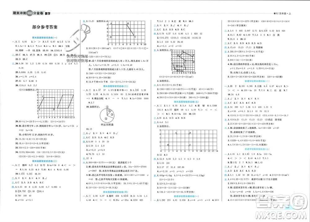 合肥工業(yè)大學(xué)出版社2023年秋期末沖刺100分金卷五年級(jí)數(shù)學(xué)上冊(cè)人教版參考答案