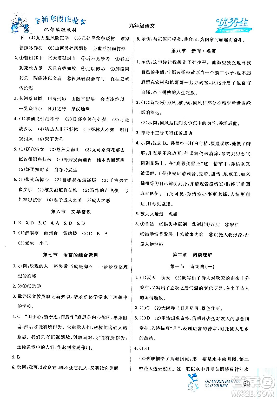 延邊人民出版社2024年優(yōu)秀生快樂假期每一天全新寒假作業(yè)本九年級語文部編版答案