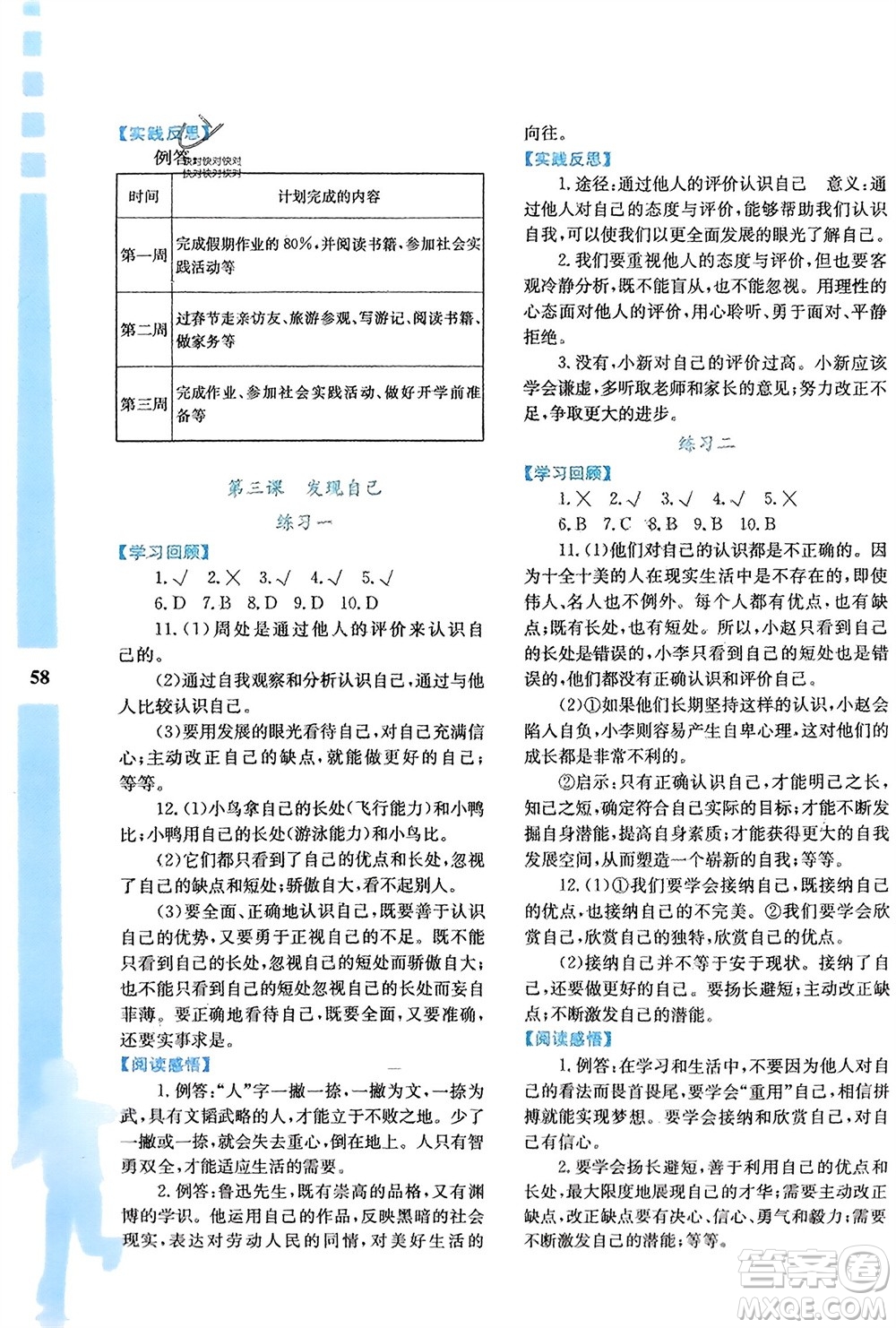 陜西人民教育出版社2024寒假作業(yè)與生活七年級道德與法治通用版參考答案