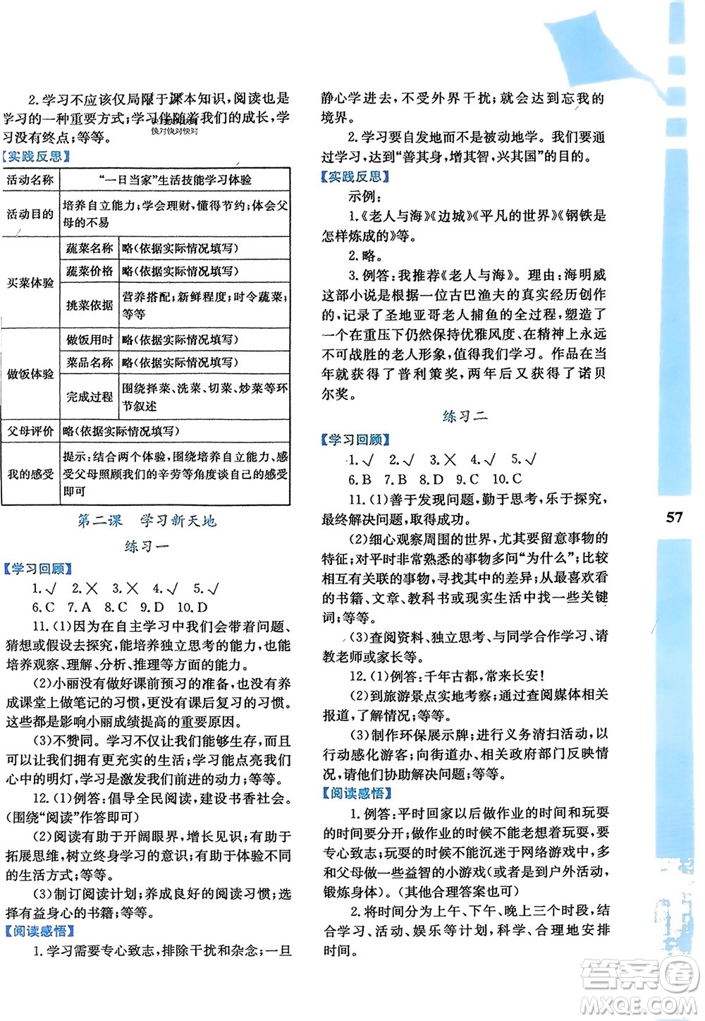 陜西人民教育出版社2024寒假作業(yè)與生活七年級道德與法治通用版參考答案