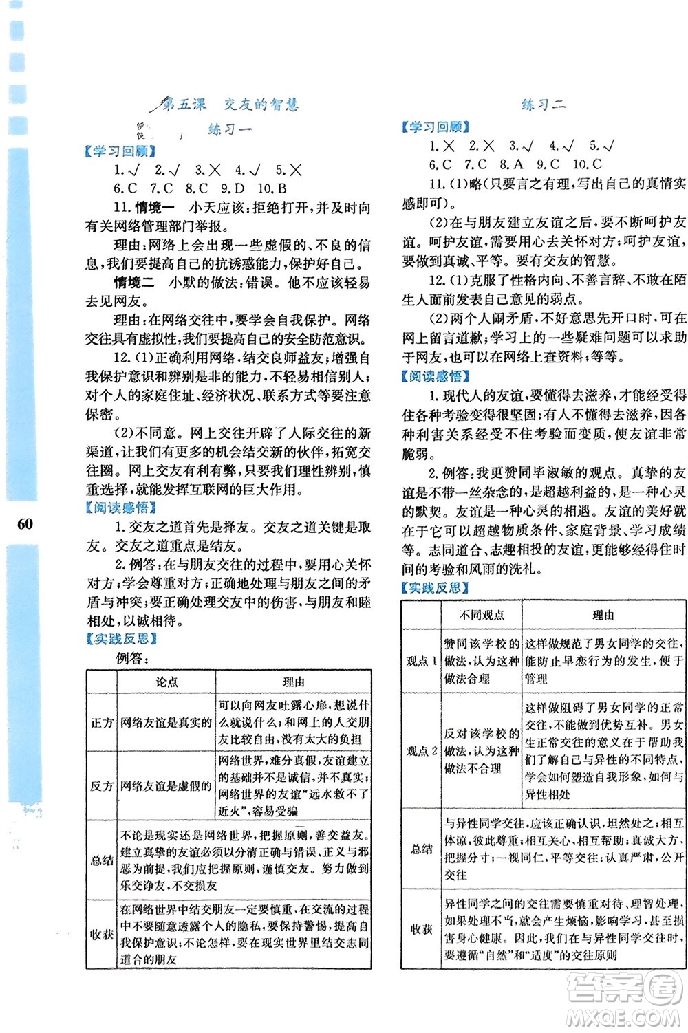 陜西人民教育出版社2024寒假作業(yè)與生活七年級道德與法治通用版參考答案