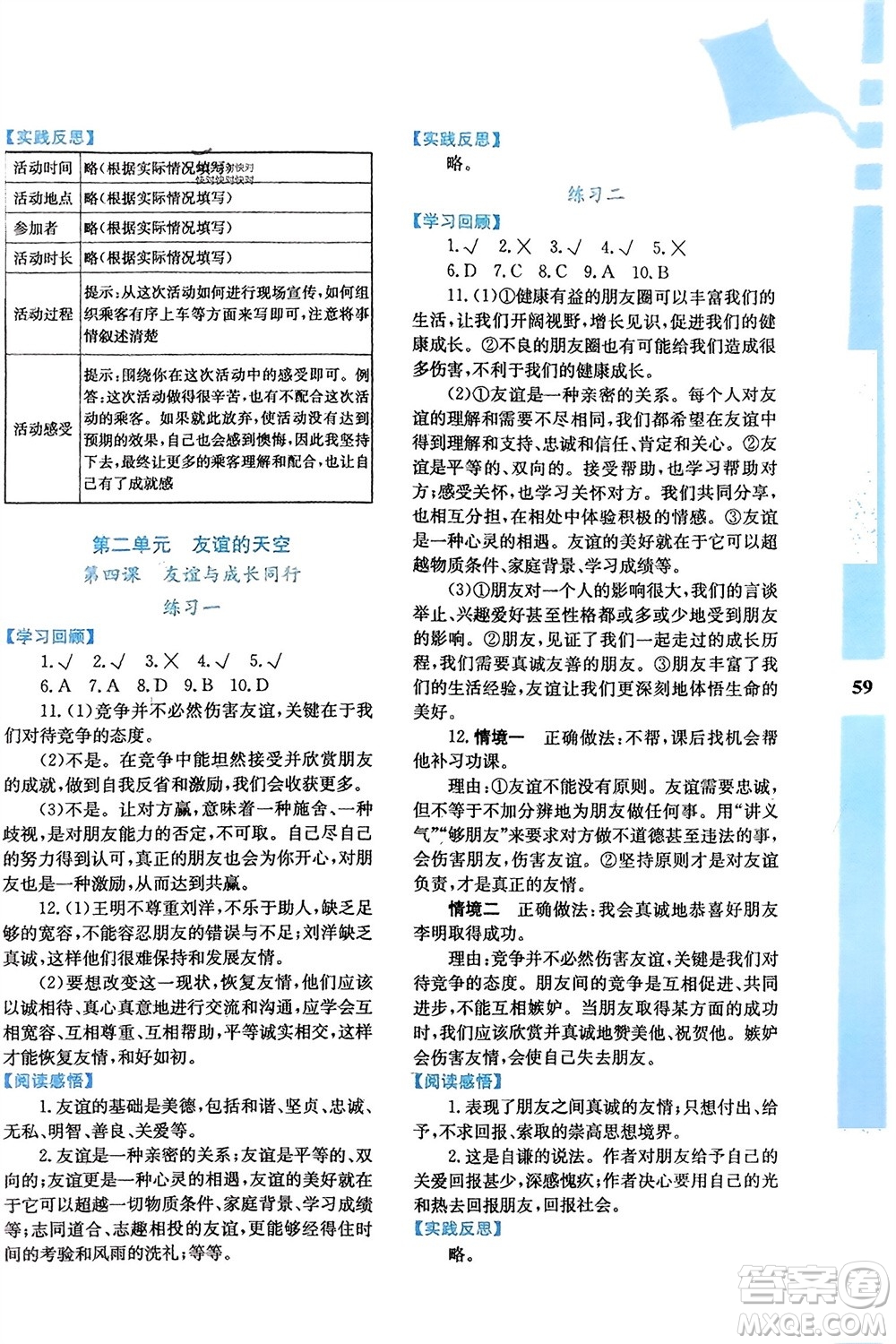 陜西人民教育出版社2024寒假作業(yè)與生活七年級道德與法治通用版參考答案