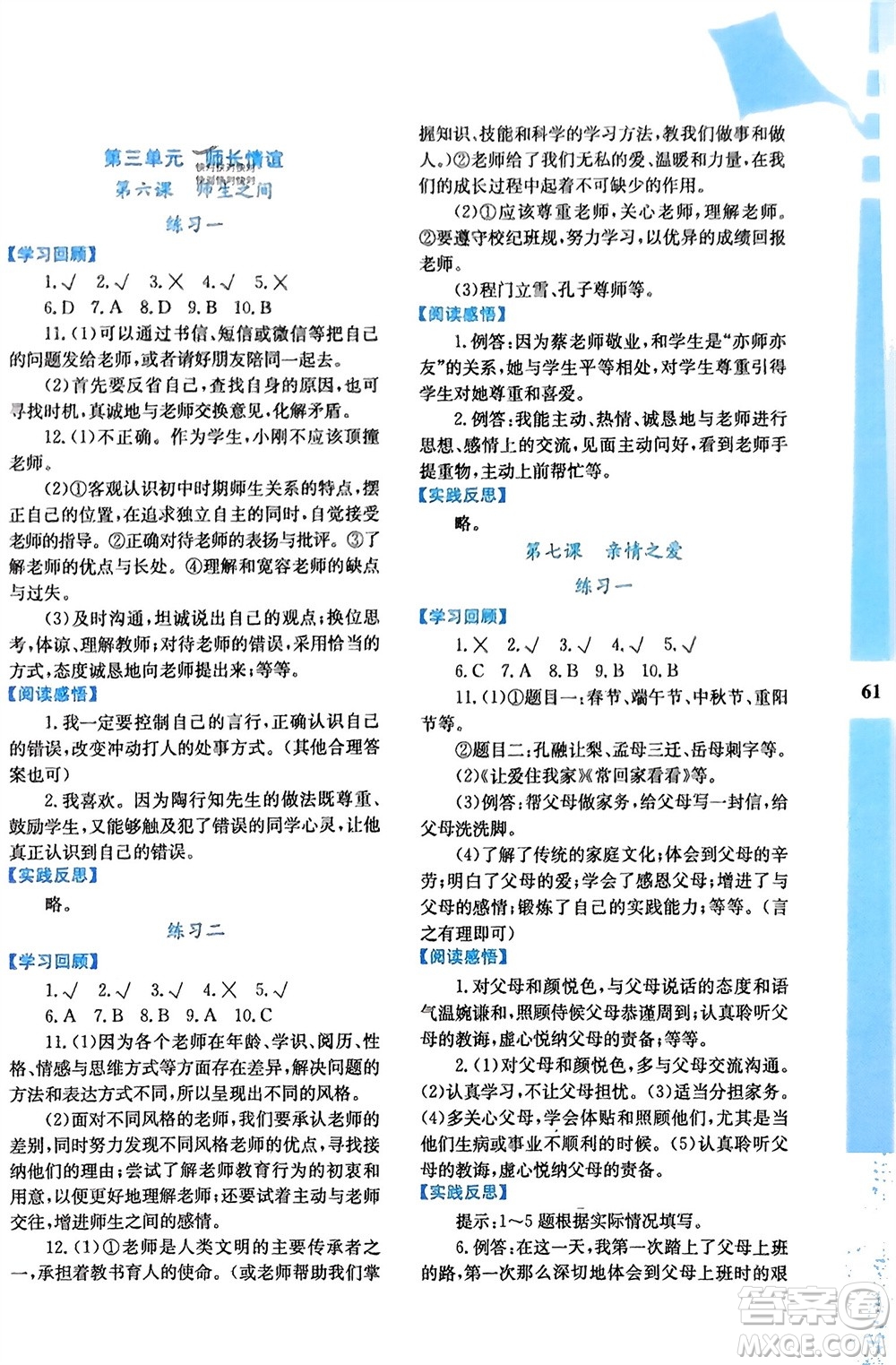 陜西人民教育出版社2024寒假作業(yè)與生活七年級道德與法治通用版參考答案