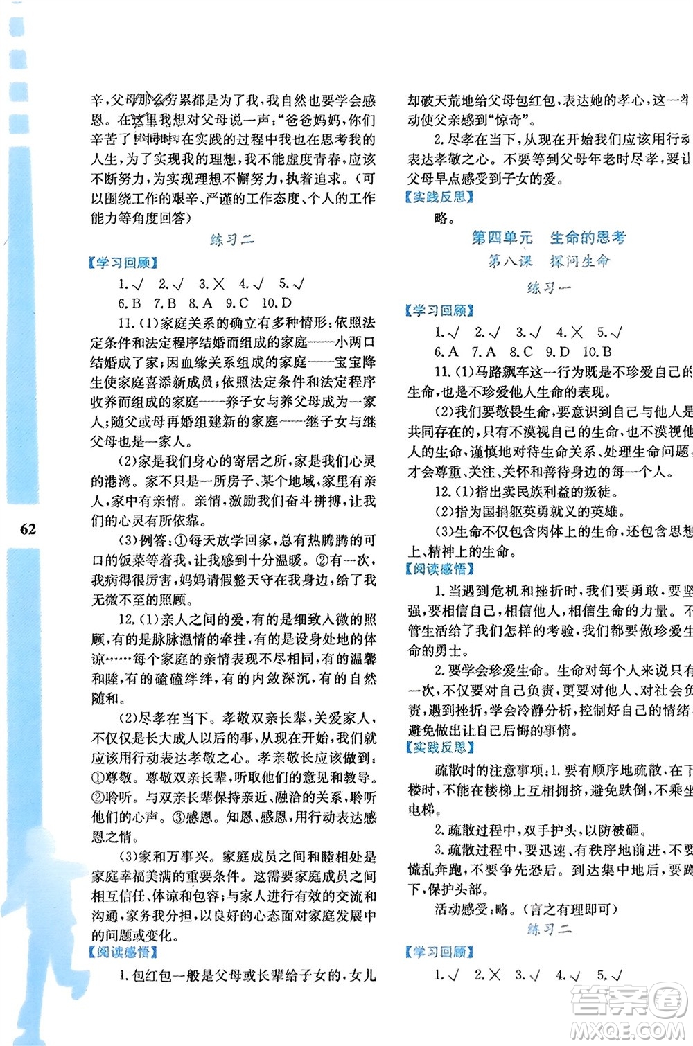 陜西人民教育出版社2024寒假作業(yè)與生活七年級道德與法治通用版參考答案