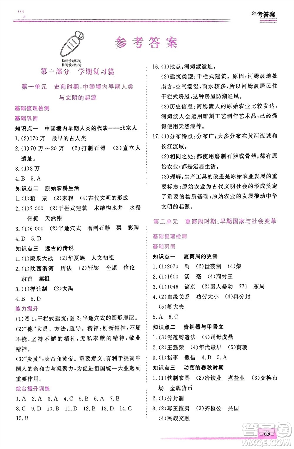 內(nèi)蒙古大學(xué)出版社2024文軒假期生活指導(dǎo)寒假作業(yè)七年級(jí)歷史課標(biāo)版參考答案