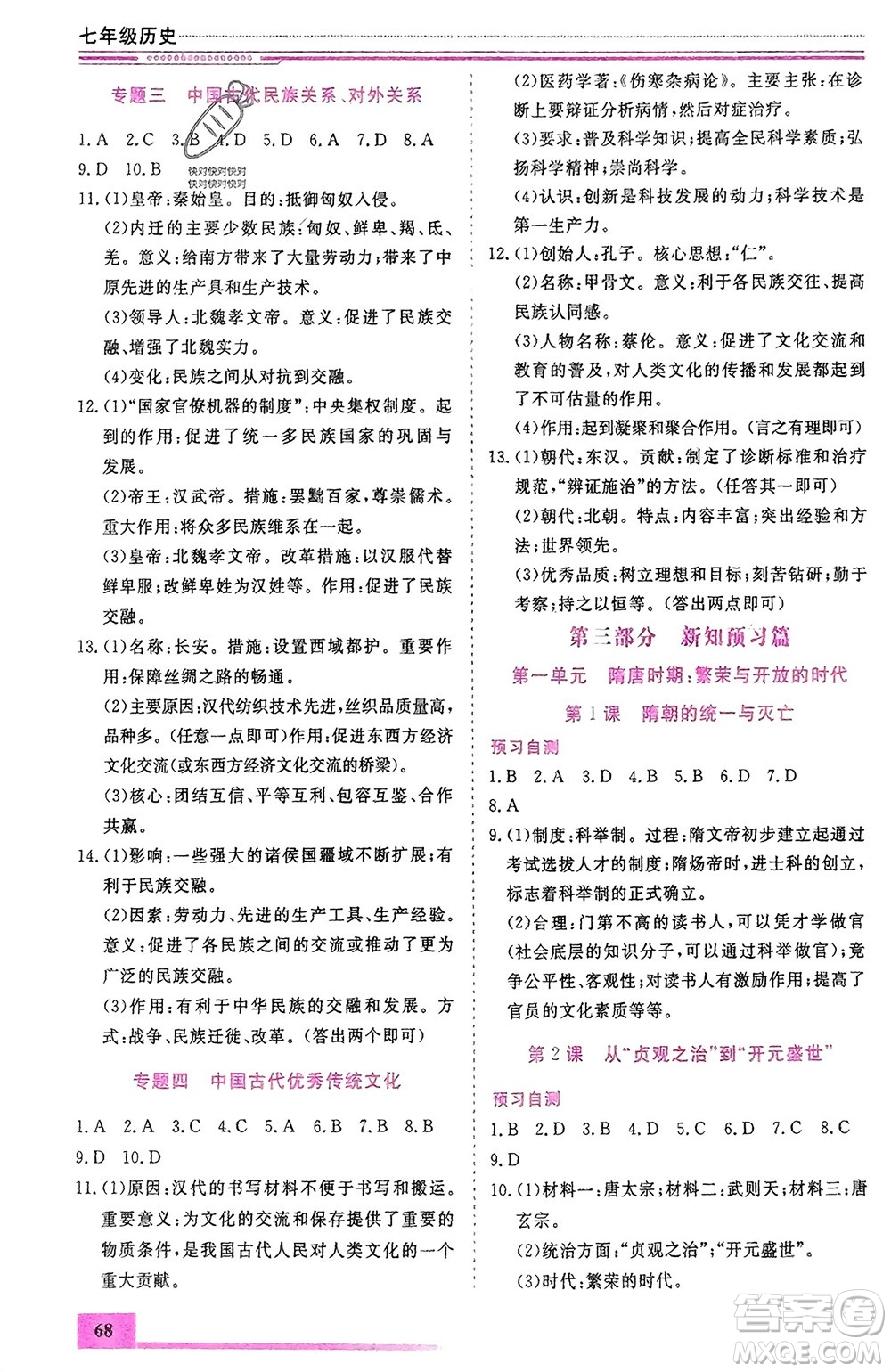 內(nèi)蒙古大學(xué)出版社2024文軒假期生活指導(dǎo)寒假作業(yè)七年級(jí)歷史課標(biāo)版參考答案