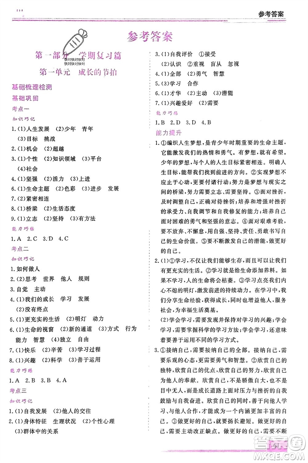 內(nèi)蒙古大學(xué)出版社2024文軒假期生活指導(dǎo)寒假作業(yè)七年級(jí)道德與法治課標(biāo)版參考答案