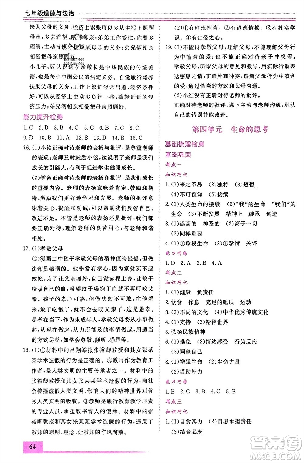 內(nèi)蒙古大學(xué)出版社2024文軒假期生活指導(dǎo)寒假作業(yè)七年級(jí)道德與法治課標(biāo)版參考答案