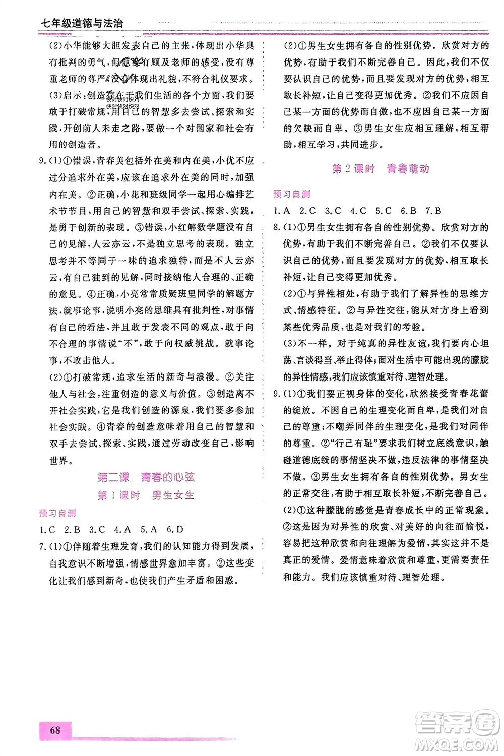 內(nèi)蒙古大學(xué)出版社2024文軒假期生活指導(dǎo)寒假作業(yè)七年級(jí)道德與法治課標(biāo)版參考答案