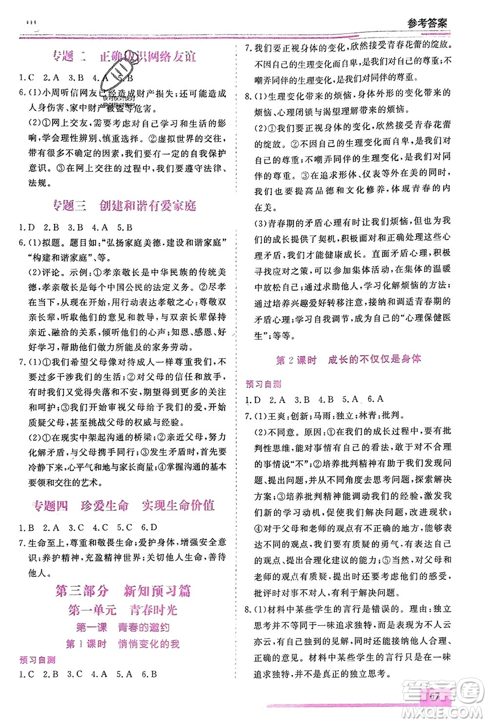 內(nèi)蒙古大學(xué)出版社2024文軒假期生活指導(dǎo)寒假作業(yè)七年級(jí)道德與法治課標(biāo)版參考答案