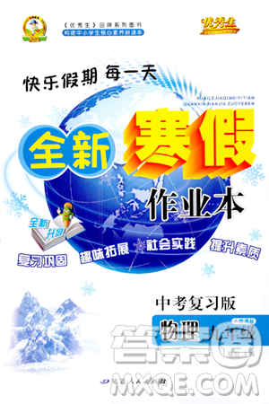 延邊人民出版社2024年優(yōu)秀生快樂假期每一天全新寒假作業(yè)本九年級物理人教版答案