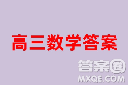 江西名校九師聯(lián)盟2023-2024學年高三上學期核心模擬卷中數(shù)學一參考答案