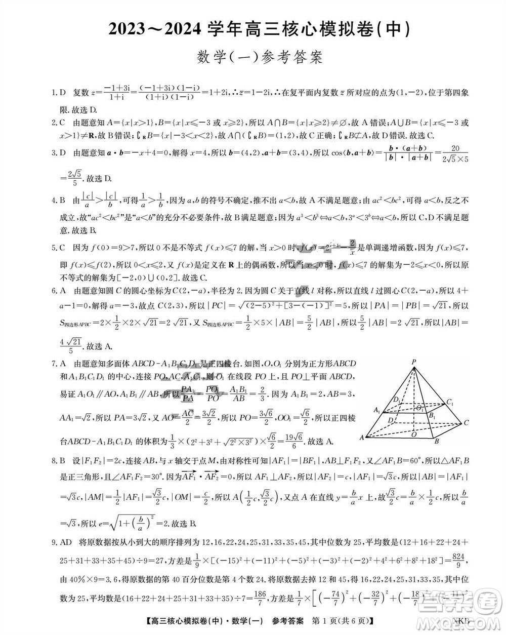 江西名校九師聯(lián)盟2023-2024學年高三上學期核心模擬卷中數(shù)學一參考答案