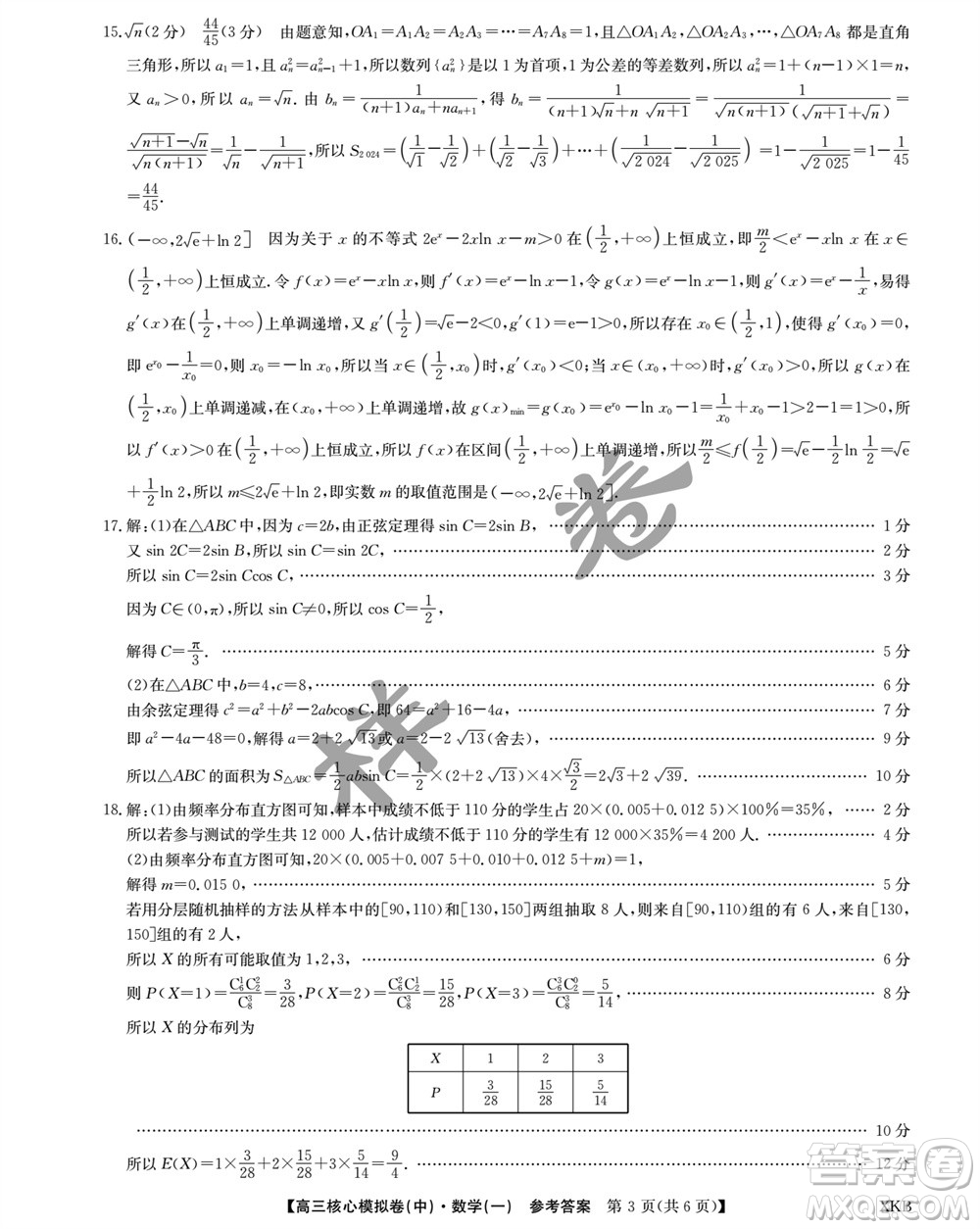 江西名校九師聯(lián)盟2023-2024學年高三上學期核心模擬卷中數(shù)學一參考答案