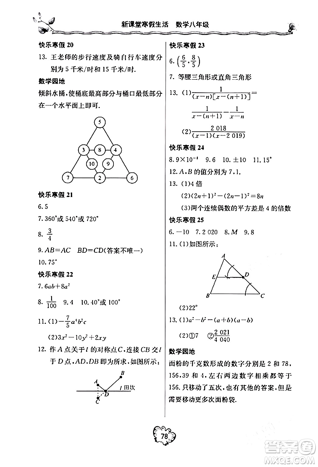 北京教育出版社2024新課堂寒假生活八年級(jí)數(shù)學(xué)人教版答案