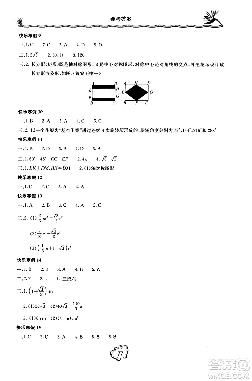 北京教育出版社2024新課堂寒假生活九年級數(shù)學(xué)人教版答案