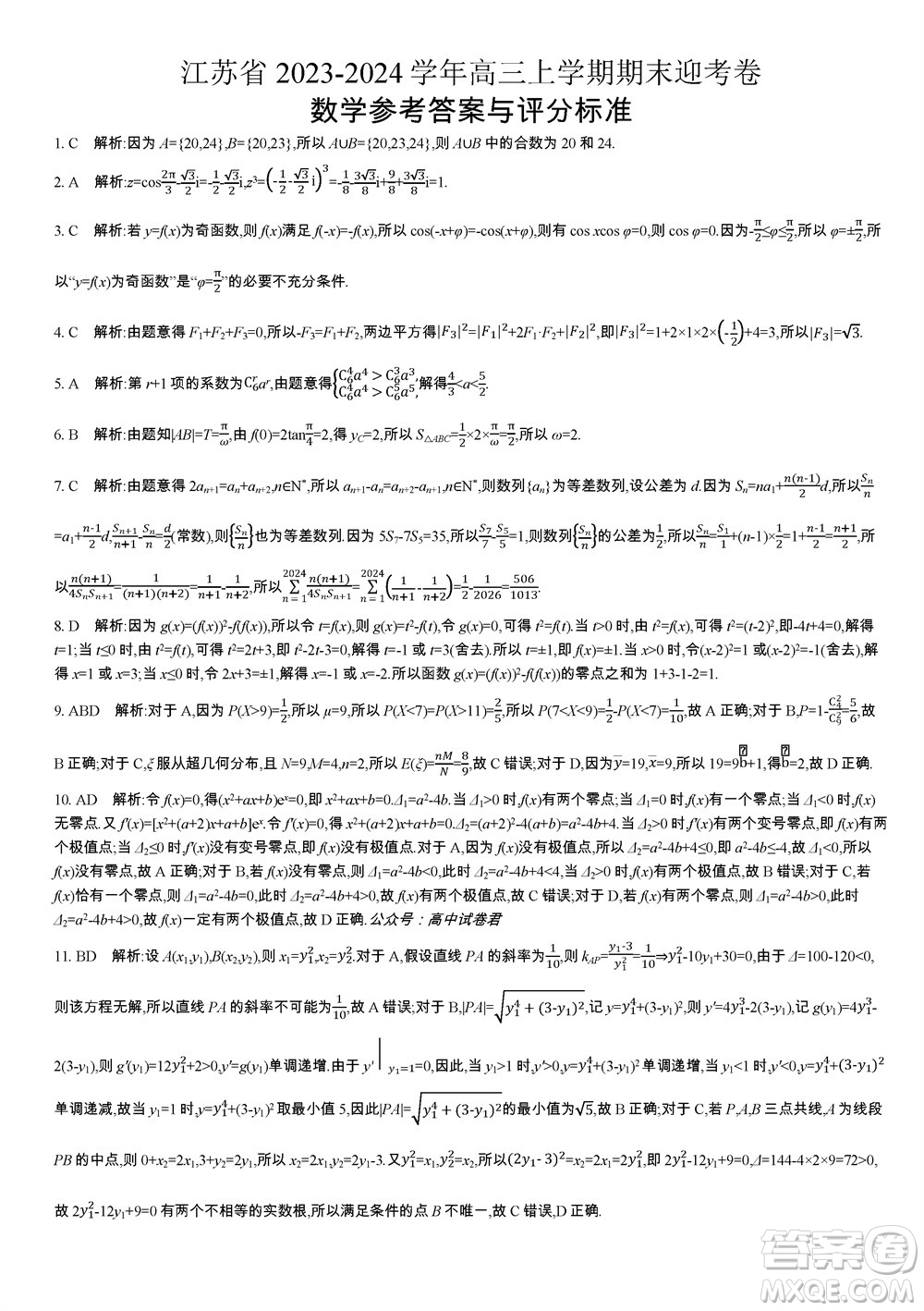 江蘇省2023-2024學(xué)年高三上學(xué)期期末迎考卷數(shù)學(xué)參考答案