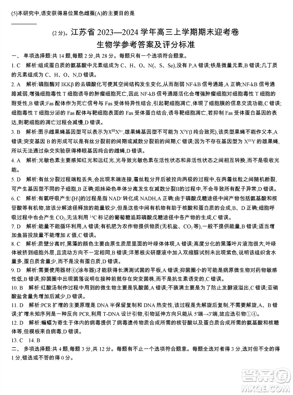 江蘇省2023-2024學(xué)年高三上學(xué)期期末迎考卷生物參考答案