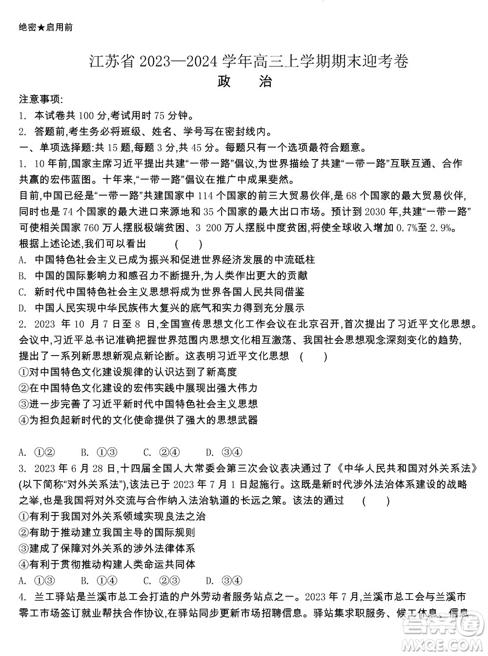 江蘇省2023-2024學(xué)年高三上學(xué)期期末迎考卷政治參考答案