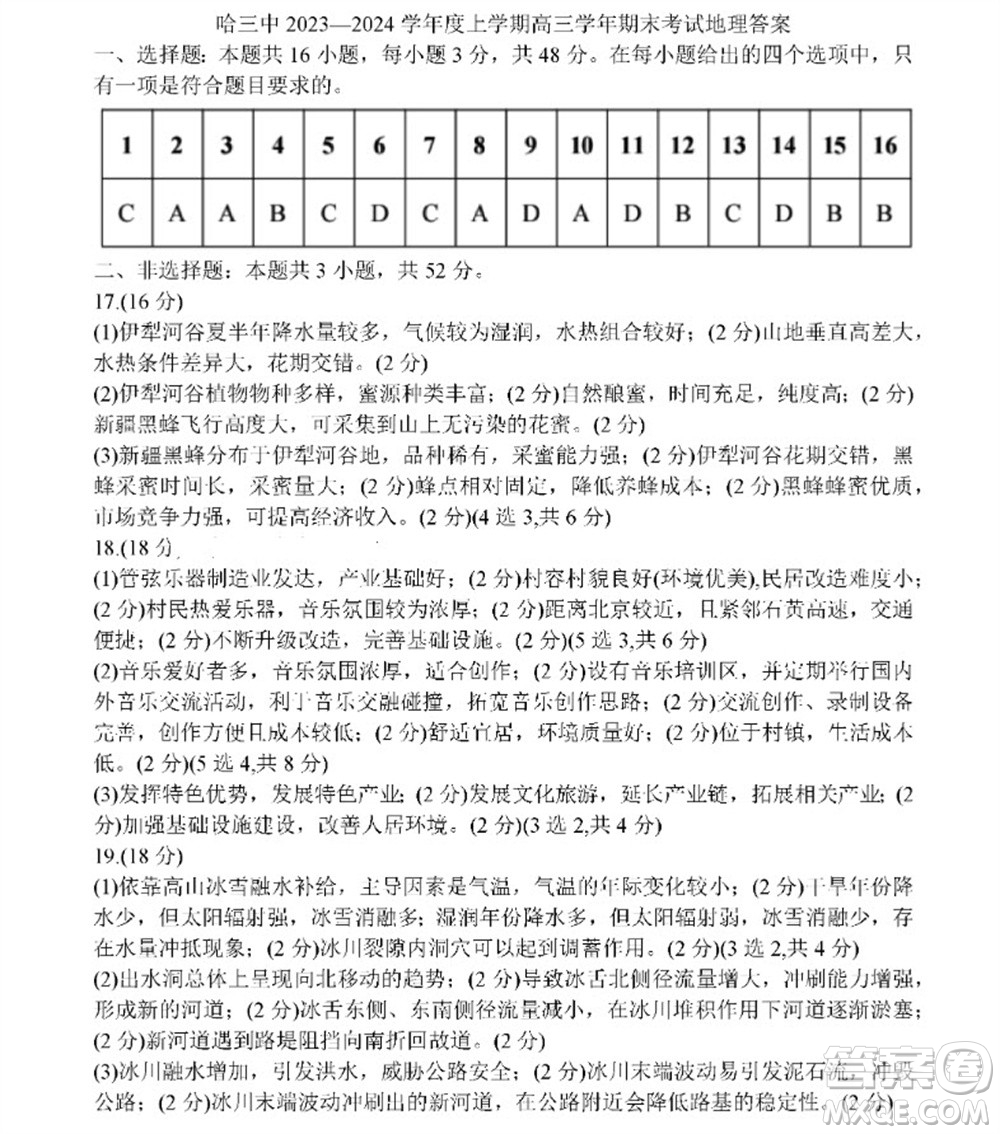 哈三中2023-2024學(xué)年高三上學(xué)期期末考試地理參考答案