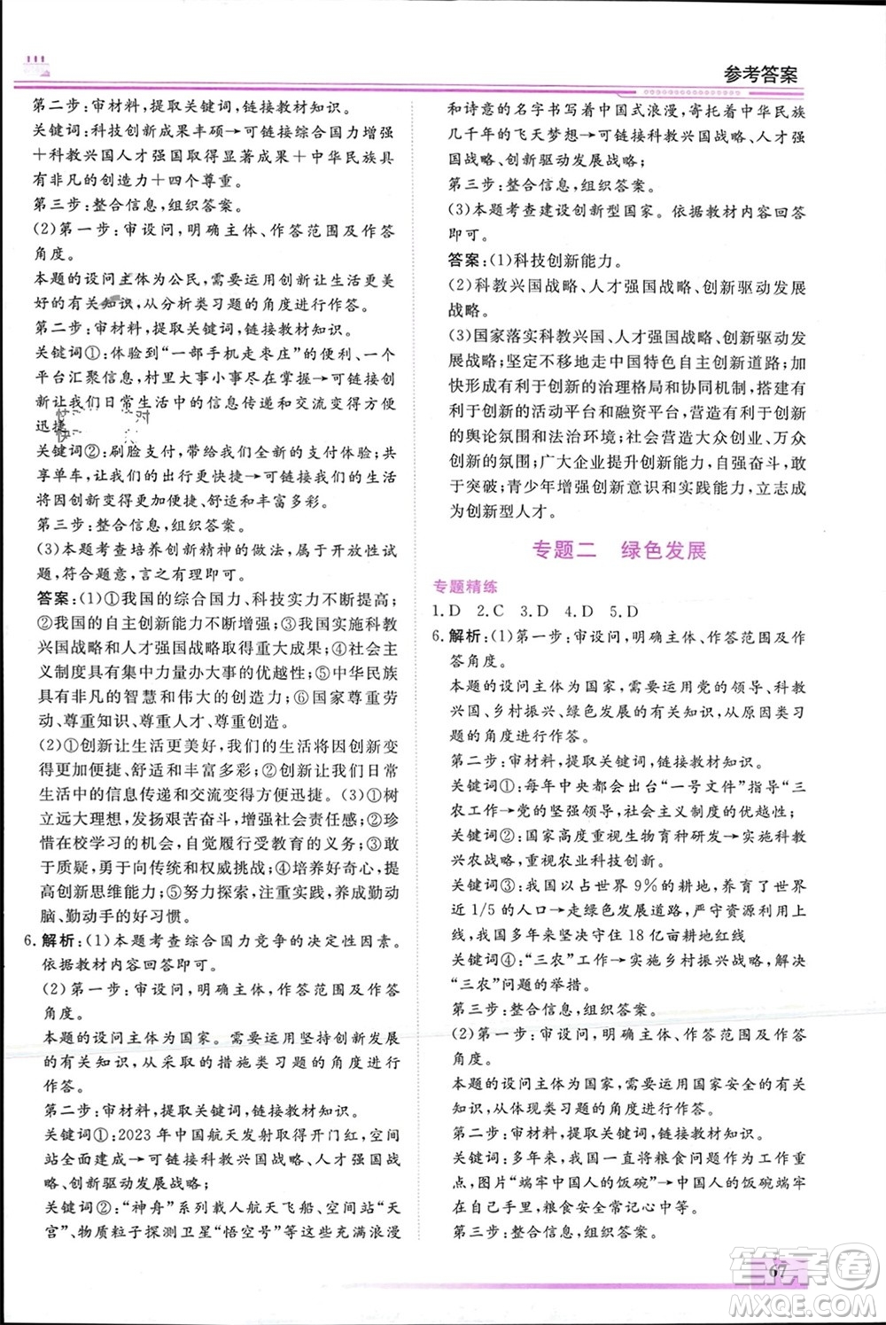 內(nèi)蒙古大學(xué)出版社2024文軒假期生活指導(dǎo)寒假作業(yè)九年級道德與法治課標(biāo)版參考答案