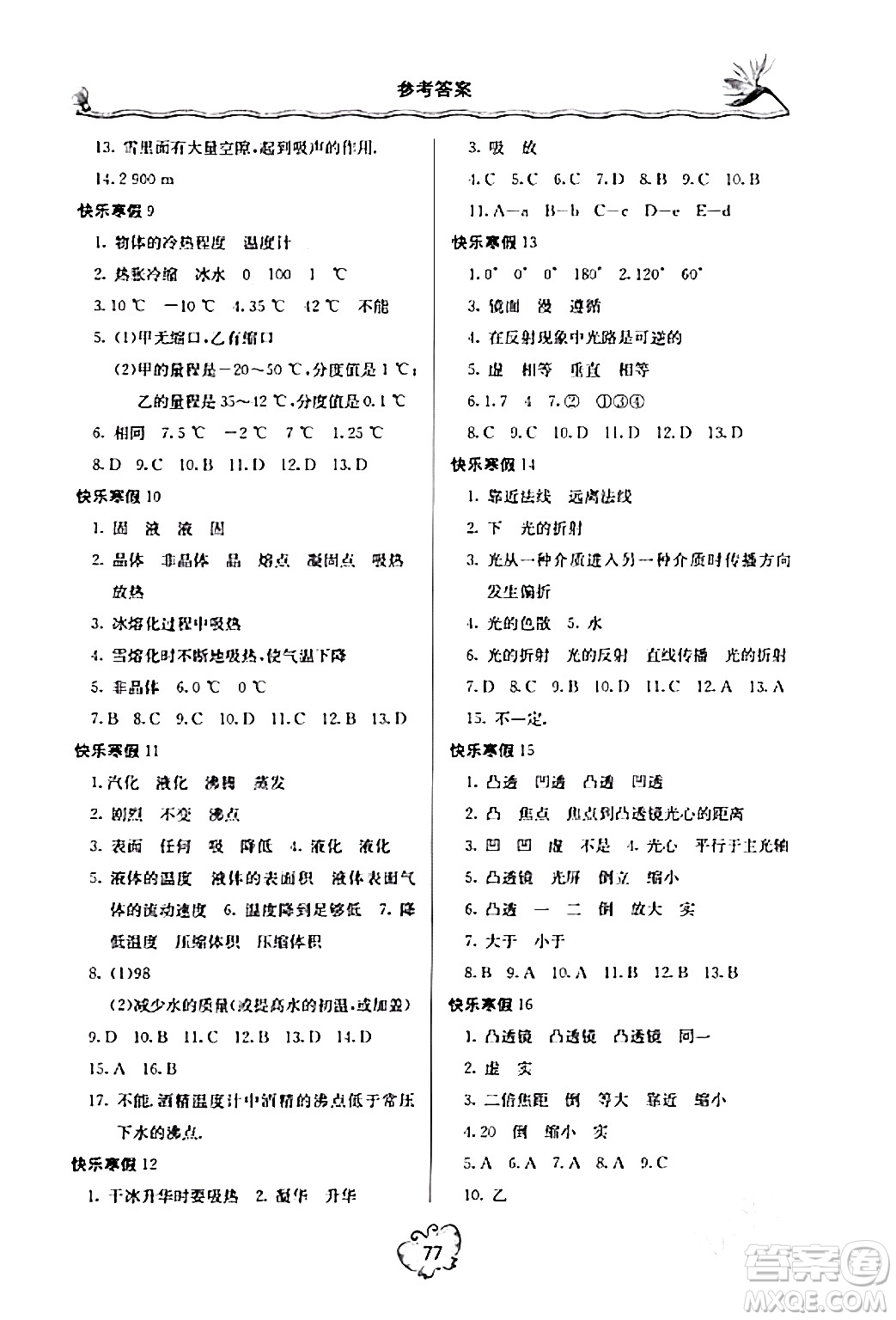 北京教育出版社2024新課堂寒假生活八年級(jí)物理人教版答案