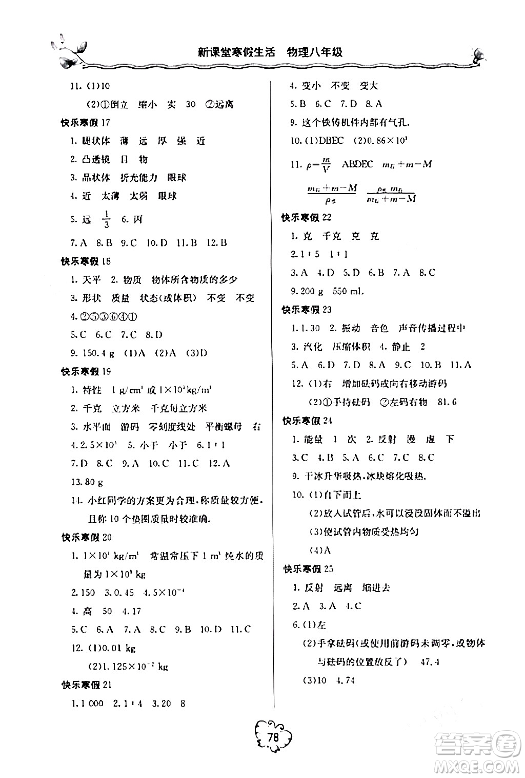 北京教育出版社2024新課堂寒假生活八年級(jí)物理人教版答案