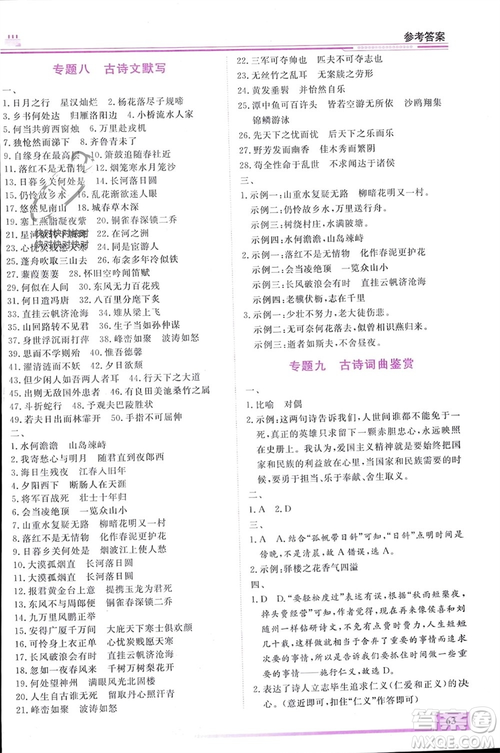 內(nèi)蒙古大學(xué)出版社2024文軒假期生活指導(dǎo)寒假作業(yè)九年級語文課標(biāo)版參考答案