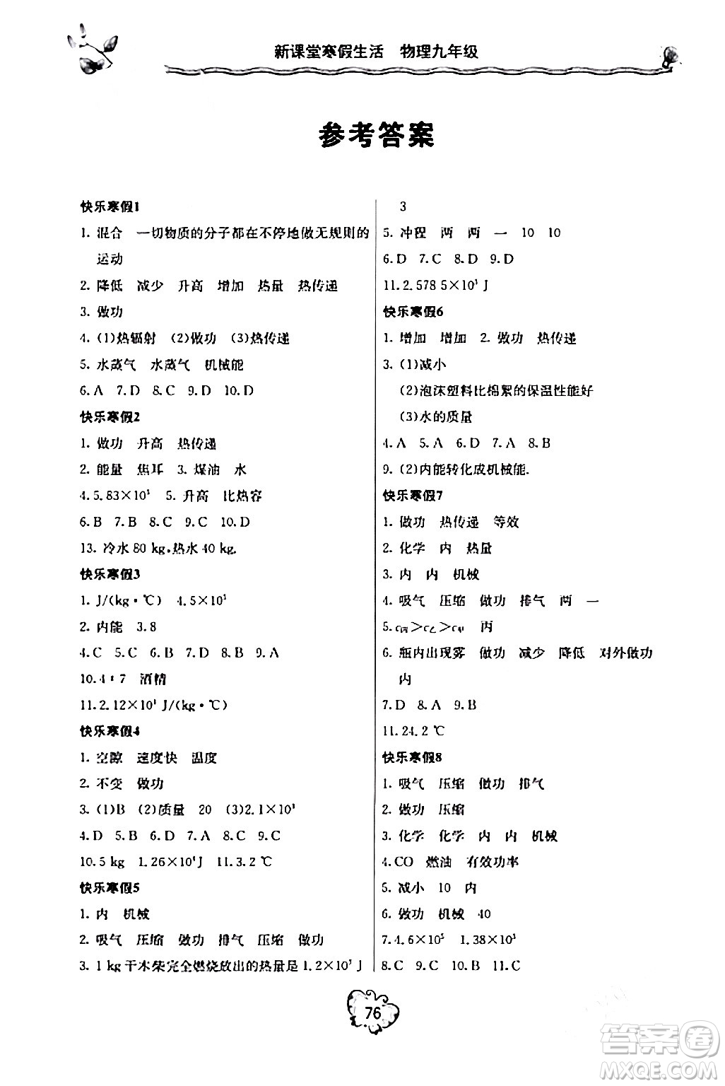 北京教育出版社2024新課堂寒假生活九年級物理人教版答案