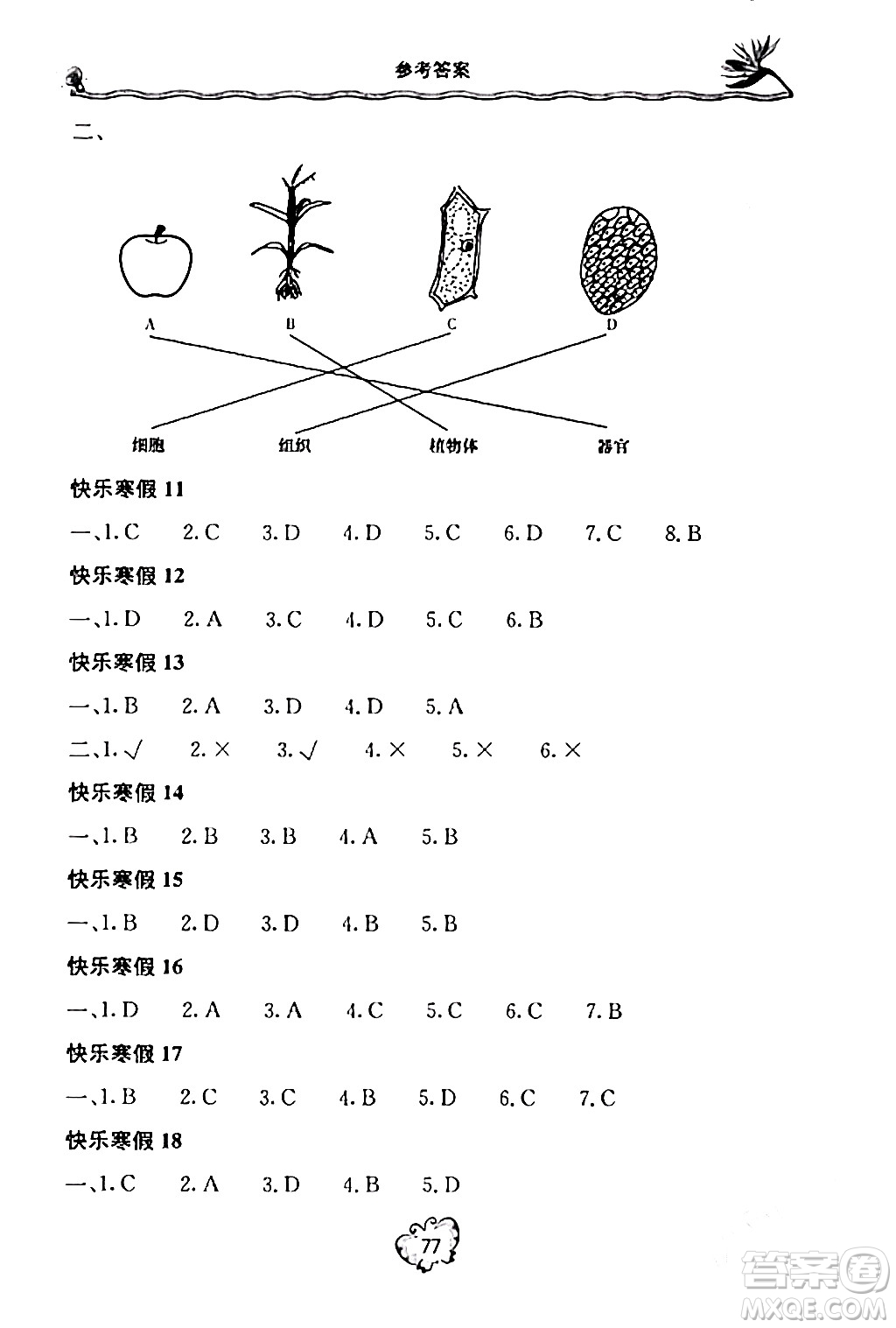 北京教育出版社2024新課堂寒假生活七年級(jí)生物通用版答案