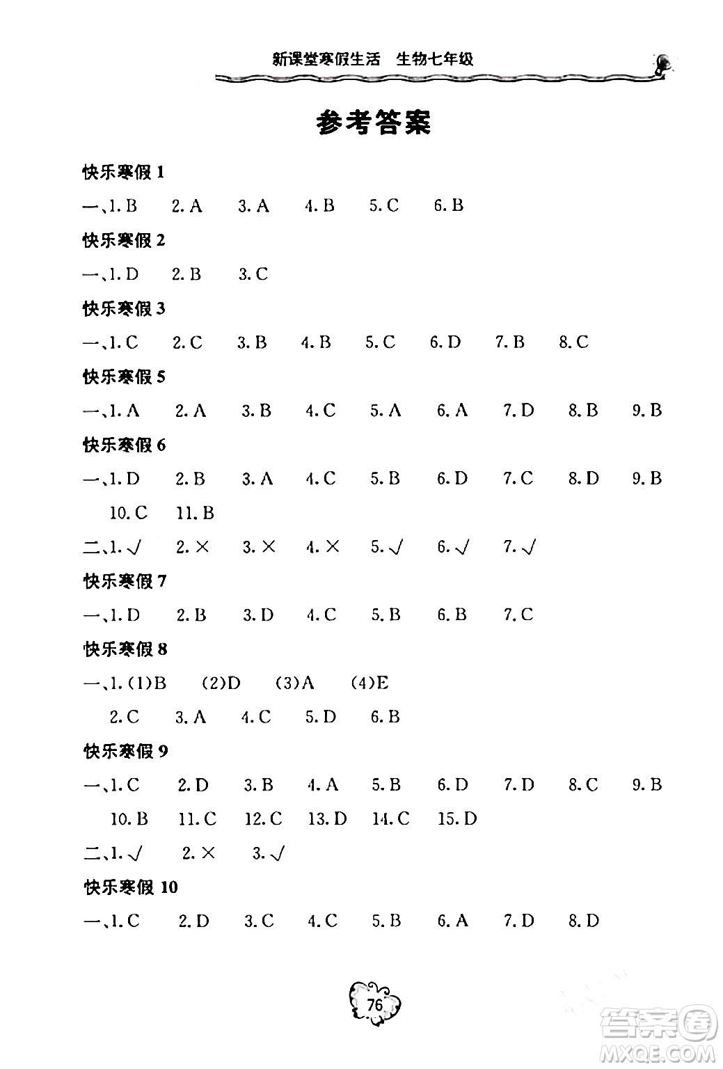 北京教育出版社2024新課堂寒假生活七年級(jí)生物通用版答案