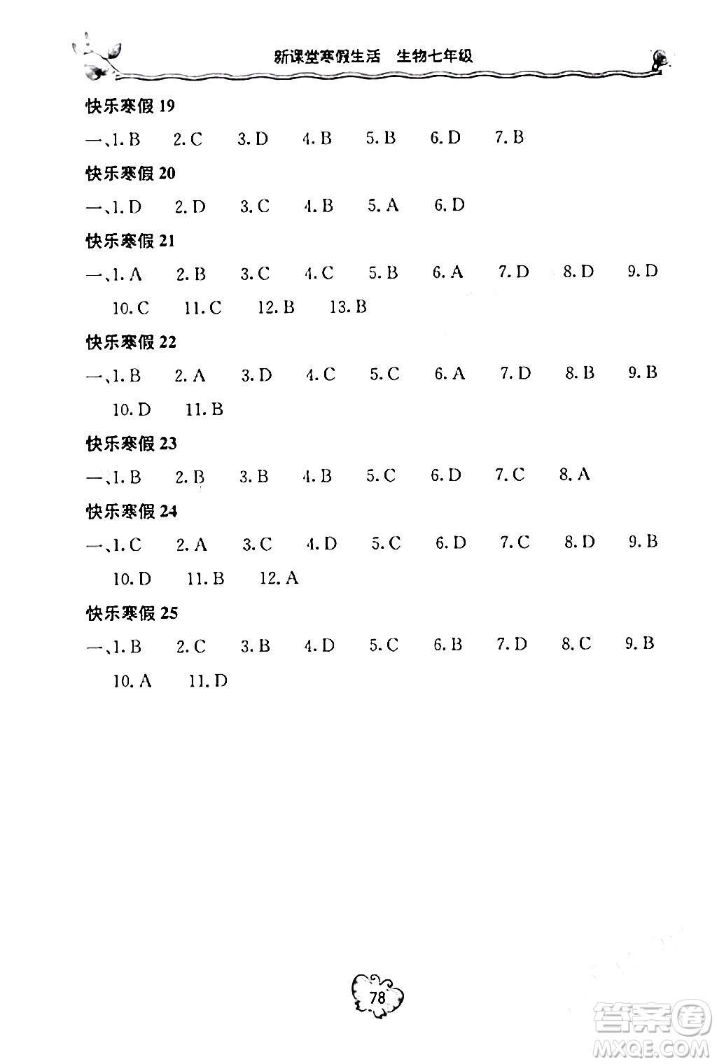 北京教育出版社2024新課堂寒假生活七年級(jí)生物通用版答案