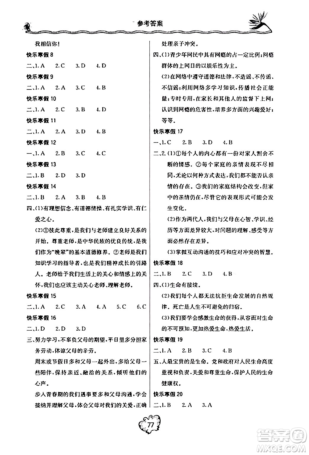 北京教育出版社2024新課堂寒假生活七年級(jí)道德與法治通用版答案