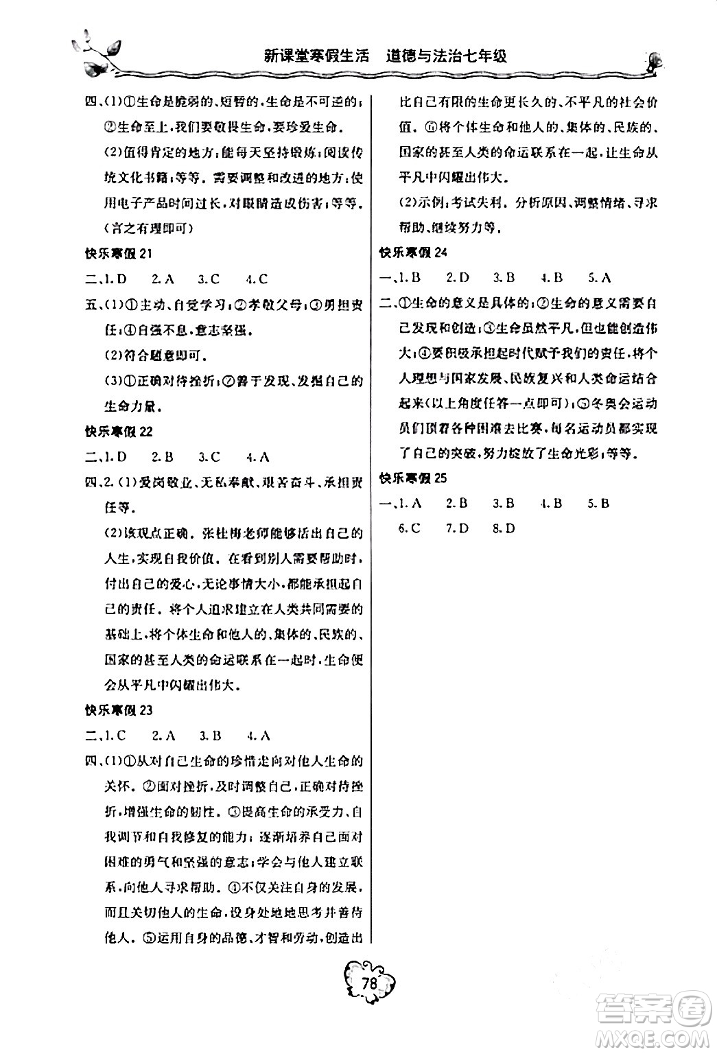 北京教育出版社2024新課堂寒假生活七年級(jí)道德與法治通用版答案