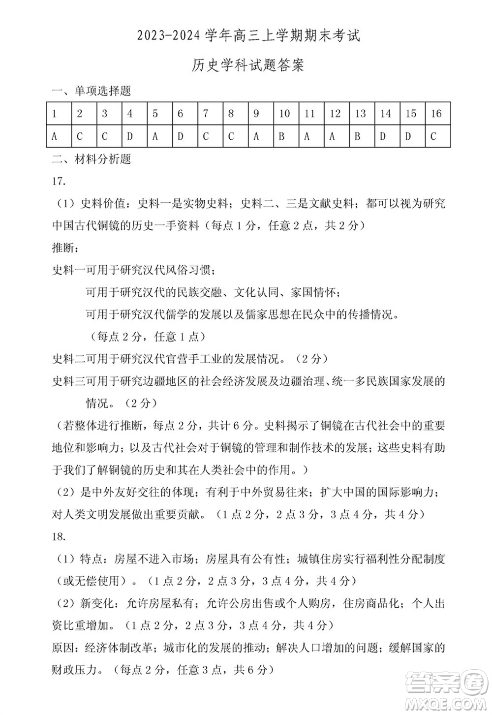 哈爾濱市三校2023-2024學年高三上學期期末考試聯(lián)考歷史試題參考答案