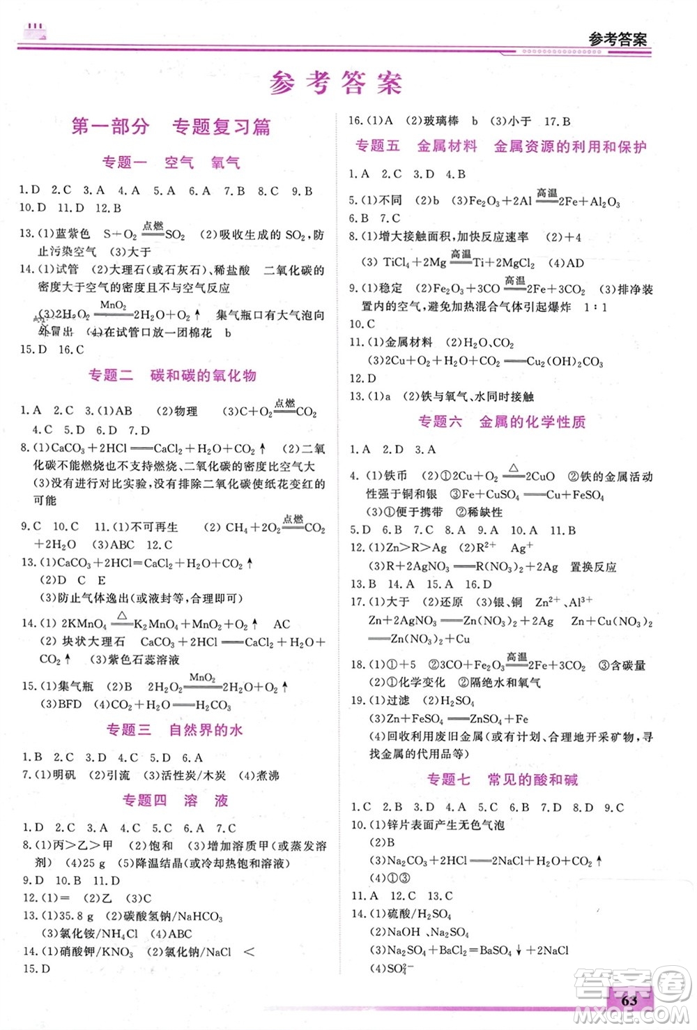 內(nèi)蒙古大學出版社2024文軒假期生活指導寒假作業(yè)九年級化學課標版參考答案