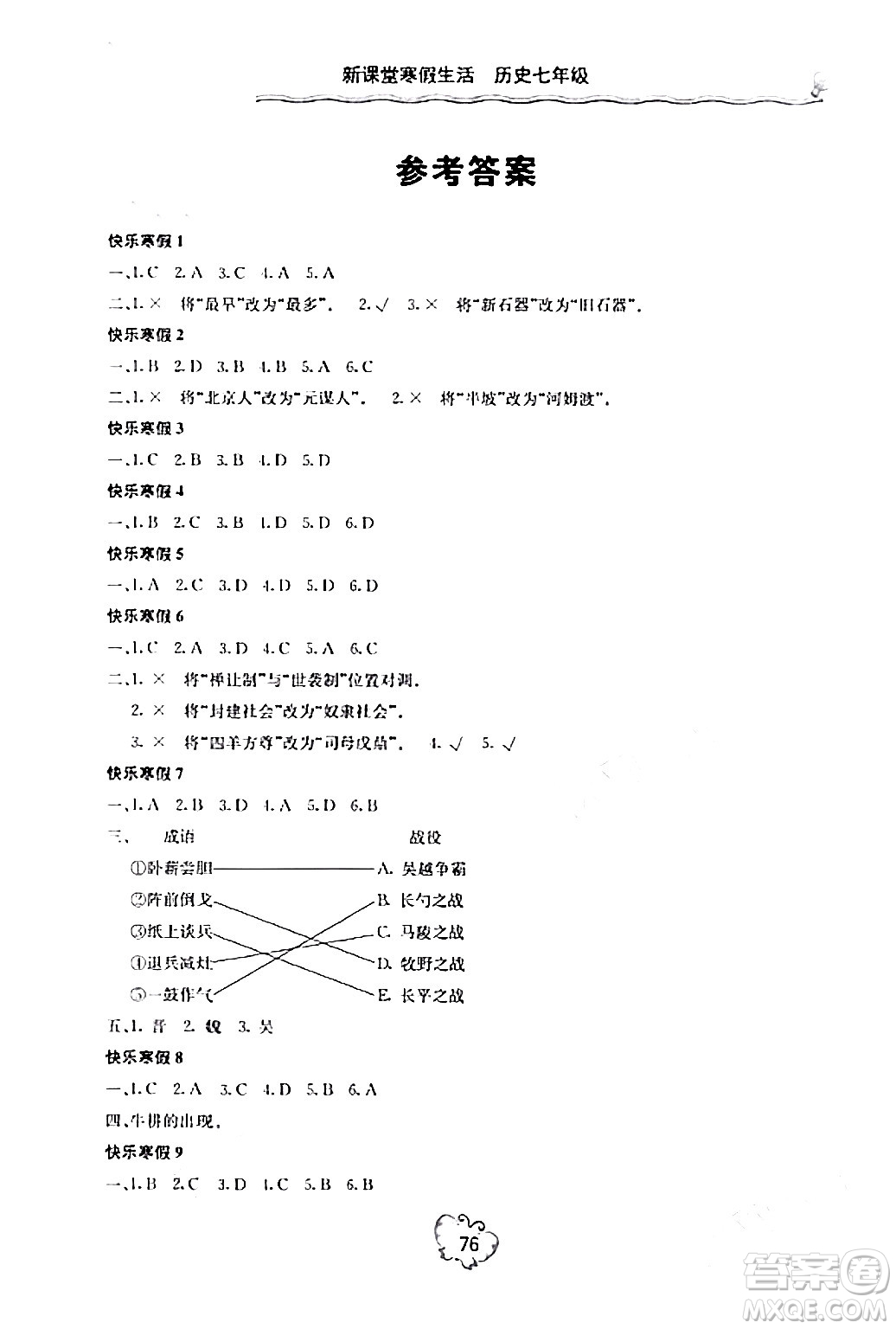 北京教育出版社2024新課堂寒假生活七年級(jí)歷史通用版答案