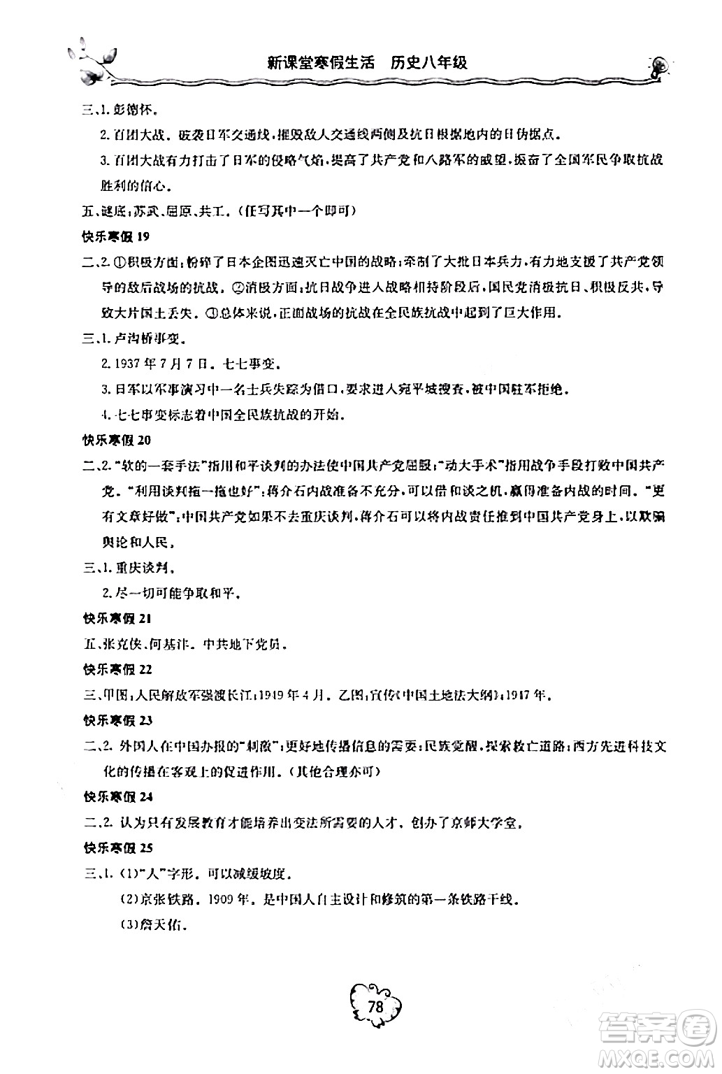 北京教育出版社2024新課堂寒假生活八年級歷史通用版答案