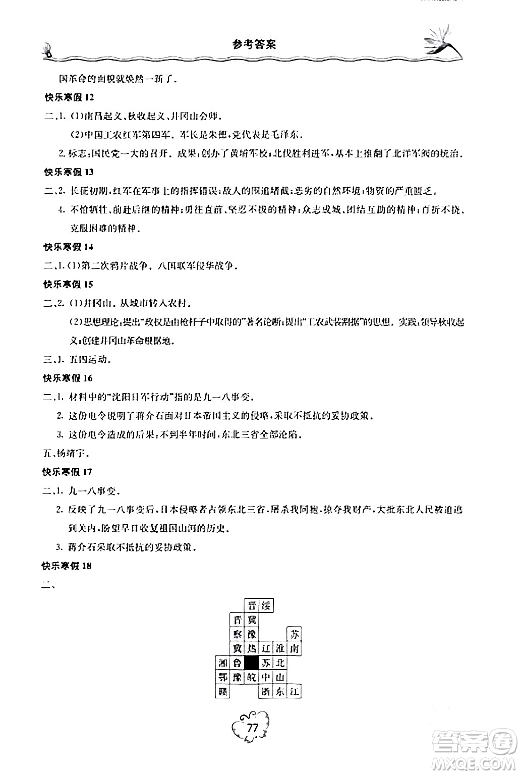 北京教育出版社2024新課堂寒假生活八年級歷史通用版答案