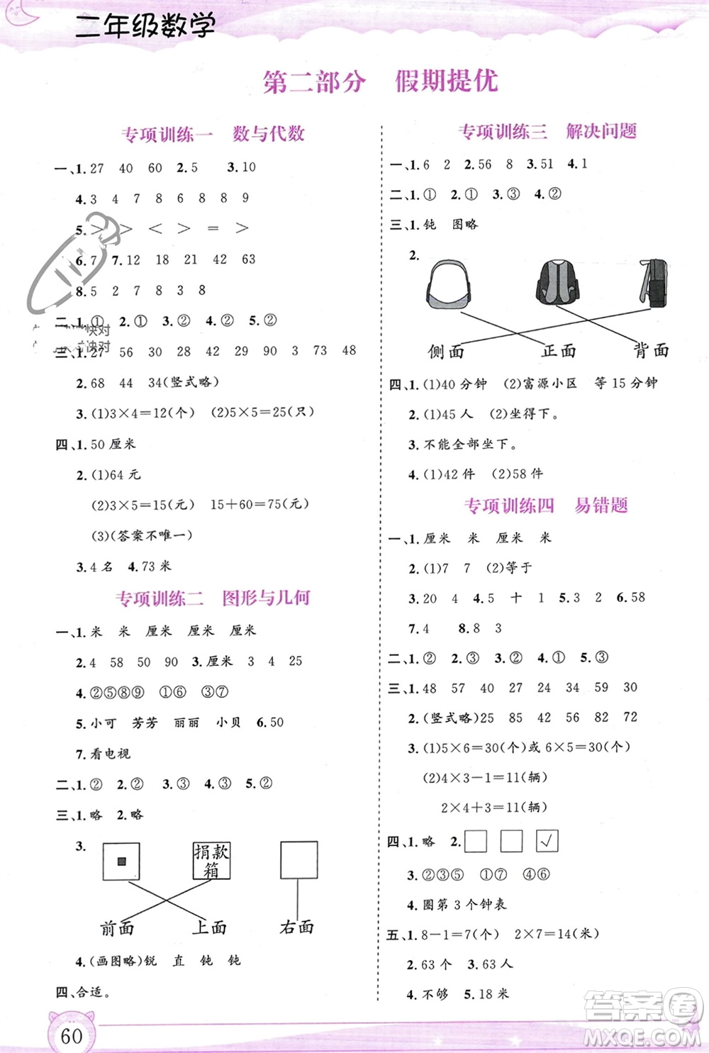 內(nèi)蒙古大學(xué)出版社2024文軒假期生活指導(dǎo)寒假作業(yè)二年級(jí)數(shù)學(xué)課標(biāo)版參考答案