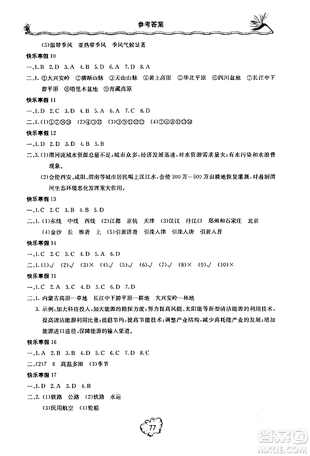 北京教育出版社2024新課堂寒假生活八年級地理通用版答案