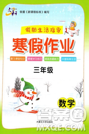 內(nèi)蒙古大學(xué)出版社2024文軒假期生活指導(dǎo)寒假作業(yè)三年級數(shù)學(xué)課標(biāo)版參考答案