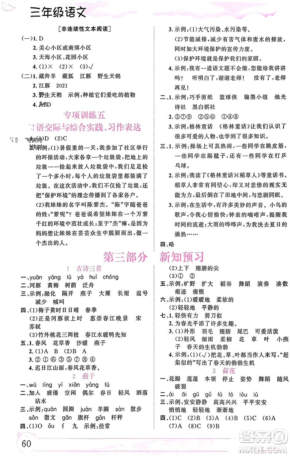 內(nèi)蒙古大學(xué)出版社2024文軒假期生活指導(dǎo)寒假作業(yè)三年級(jí)語(yǔ)文課標(biāo)版參考答案