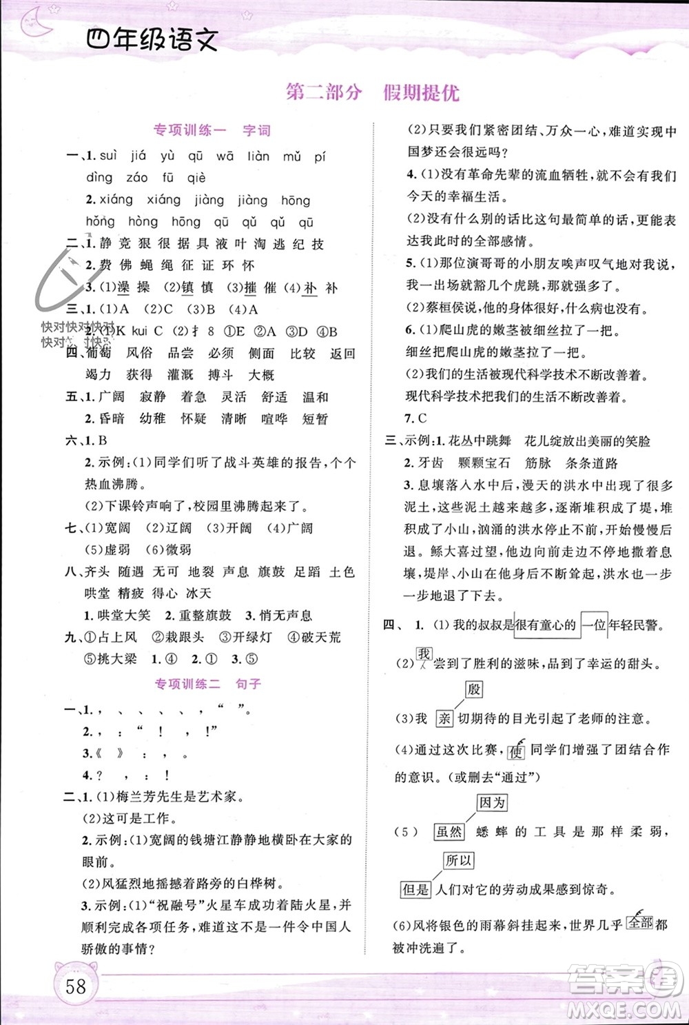 內(nèi)蒙古大學(xué)出版社2024文軒假期生活指導(dǎo)寒假作業(yè)四年級語文課標(biāo)版參考答案