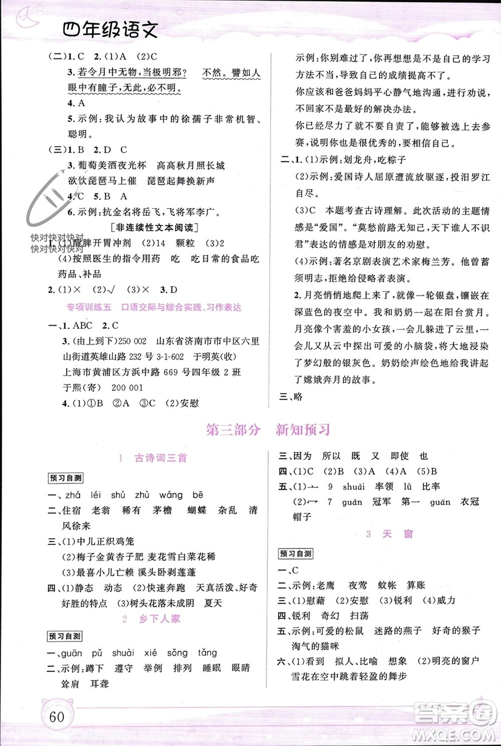 內(nèi)蒙古大學(xué)出版社2024文軒假期生活指導(dǎo)寒假作業(yè)四年級語文課標(biāo)版參考答案