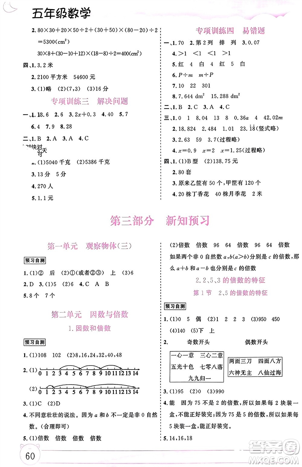 內(nèi)蒙古大學(xué)出版社2024文軒假期生活指導(dǎo)寒假作業(yè)五年級數(shù)學(xué)課標(biāo)版參考答案